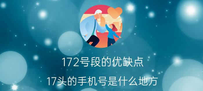 172号段的优缺点 17头的手机号是什么地方？